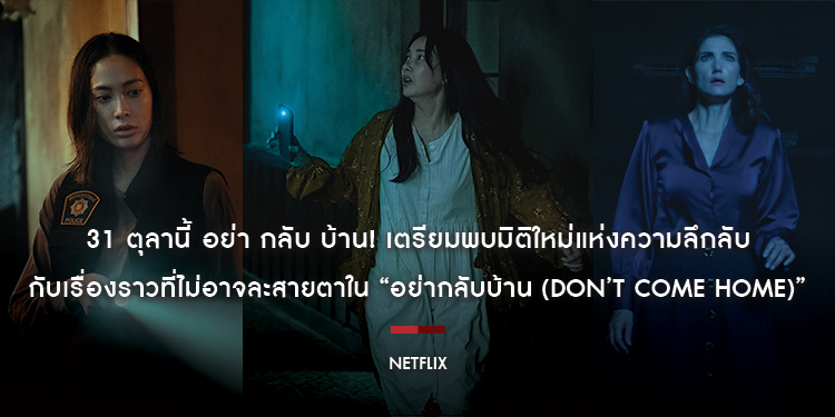 31 ตุลานี้ อย่า กลับ บ้าน! เตรียมพบมิติใหม่แห่งความลึกลับกับเรื่องราวที่ไม่อาจละสายตาใน “อย่ากลับบ้าน (Don’t Come Home)” ที่ Netflix เท่านั้น!